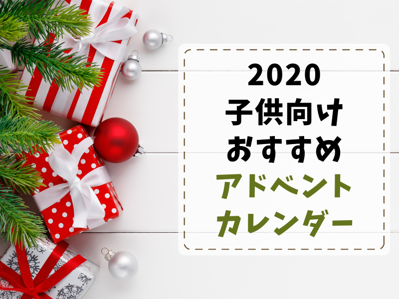 子供向け2020年おすすめアドベントカレンダー