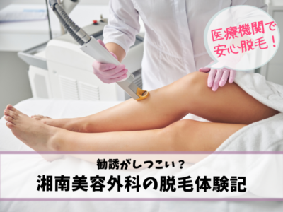 湘南美容外科（SBC）の脱毛体験レポ